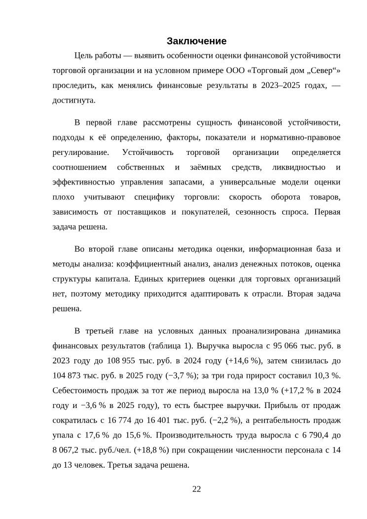 Страница заключения готовой курсовой работы: цель, итоги по задачам и числа за 2023–2025 годы
