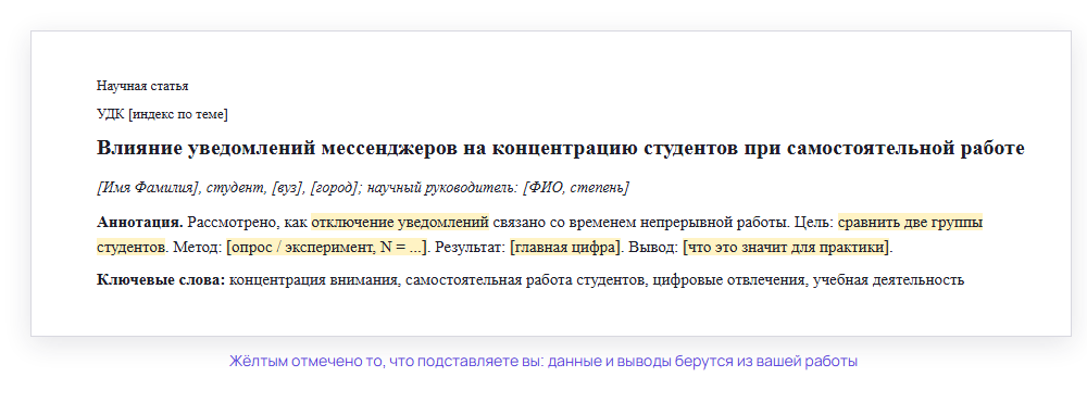 Образец оформления научной статьи: заглавие, аннотация с пропусками для данных и ключевые слова
